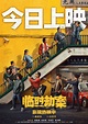 電影《臨時劫案》上映，郭富城、林家棟、任賢齊「懸崖結義」 - 新浪香港