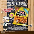 美食博覽2023 | 日清新會員免費換領日清湖池屋激肉魔薯燒烤味薯片