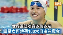 香港運動員｜世界盃短池賽多倫多站 壽星女何詩蓓100米自由泳奪金 - 晴報 - 時事 - 要聞 - D221031