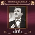 Великие исполнители России XX века: Иосиф Кобзон” álbum de Иосиф Кобзон ...