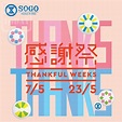 崇光感謝祭 SOGO Rewards會員尊享精彩禮遇 - Jetso Today