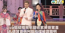 結婚14周年家英哥送驚喜 汪明荃重獲婚戒甜到漏 | TVB娛樂新聞 | 東方新地