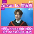 Anson Lo 盧瀚霆｜Megahit 背後的精彩故事｜Channel專訪 | Anson Lo 盧瀚霆｜Megahit 背後的精彩故事 ...