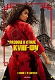 Рецензии на фильм Развод в стиле кунг-фу / Kung Fu Zohra (2022), отзывы