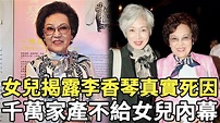 李香琴去世2年，女兒揭露母親真實死因，千萬家產去向驚人，一分不給女兒內幕太唏噓【資深娛記】#李香琴 - YouTube