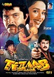 Tezaab Movie: Review | Release Date (1988) | Songs | Music | Images ...