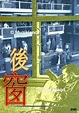 後窗 (1955) - 張瑛 / 周坤玲＠Movieland 我的電影世界｜PChome Online 個人新聞台