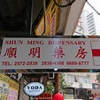 Shun Ming Dispensary 順明藥房 | Hong Kong Hong Kong