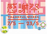 崇光感謝祭SOGO Thankful Weeks Part 2 精選貨品震撼優惠 - Jetso Today