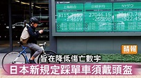 遊日注意｜旨在降低傷亡數字 日本新規定踩單車須戴頭盔 - 晴報 - 時事 - 要聞 - D230402