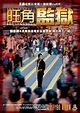 To Live and Die in Mongkok (2009)