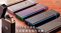 批踢踢 USB充電英倫風電磁脈衝電弧打火機心得 - 購物 - udn部落格