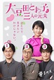 Towako Omameda and Her Three Ex-husbands (2021)