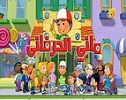 Handy Manny | Arabic Dubbing Wiki | Fandom