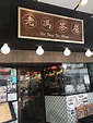 老馮茶居|香港大埔餐廳|港式餐廳|粉麵|米線|茶餐廳|冰室 – 香港餐牌大全