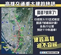 國道7號來了！1357.9億新建「林園-仁武」 全線23km通車時間曝 | ETtoday生活新聞 | ETtoday新聞雲