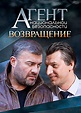 Agent natsionalnoy bezopasnosti. Vozvrashcheniye (TV Series 2022) - IMDb