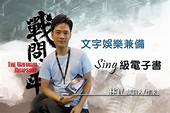 林寶：文字娛樂兼備 Sing級電子書 - 新傳網