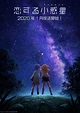 【情報】《戀愛小行星》TV動畫 2020年1月放送開始！ @動漫相關綜合 哈啦板 - 巴哈姆特