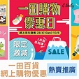 一田百貨 購物優惠日 (4.29-6.3) - Shop Daily HK