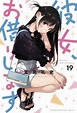 Kanojo, Okarishimasu Reveals Cover for Volume 19 〜 Anime Sweet 💕