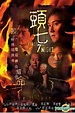 YESASIA : 頭七 (DVD) (香港版) DVD - 張智霖, 林家棟, 現代音像 - 香港影畫 - 郵費全免