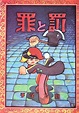 Crime and Punishment (Manga) – Tezuka In English