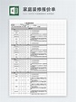 家庭裝修報價單excel模板範本檔 | Excel表格範例模板免費下載 - Lovepik