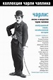 Charlie: The Life and Art of Charles Chaplin (2003) - Posters — The ...