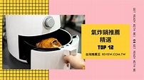 氣炸鍋推薦十三大品質優良精選 -【2023年】 - 台灣推薦王