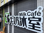牛奶冰室 (啟鑽苑商場)的食評 – 香港新蒲崗的港式茶餐廳/冰室 | OpenRice 香港開飯喇