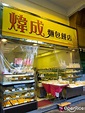煒成麵飽餅店的相片 – 香港大埔的港式麵包店 | OpenRice 香港開飯喇