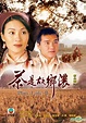 YESASIA : 茶是故鄉濃 (1999) (DVD) (16-32集) (完) (TVB劇集) DVD - 元華, 林家棟, 寰宇鐳射 ...