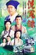 洗冤录（1999年欧阳震华、宣萱主演TVB古装电视剧）_百度百科
