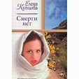 Amazon.com: Smerti net: 9785170186174: E. Kuptsova: Books