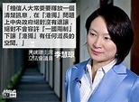 【大是大非】李慧琼談釋法：「港獨」問題上中央政府絕對沒有退讓 - 港人花生 - 港人講地