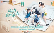 電視劇《請成為我的家人》5月21日起開播，鄭湫泓、謝彬彬主演 - 新浪香港