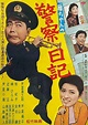 Gan-chan no keisatsu nikki (1962) - Posters — The Movie Database (TMDB)