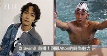 Mirror Alton王智德新劇《I Swim》飾演泳將羅力森：回顧憑堅持追尋夢想的陽光大男孩造型 | ELLE HK