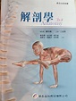 華杏 解剖學 第2版, 興趣及遊戲, 書本及雜誌, 教科書與參考書在旋轉拍賣
