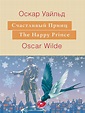 Оскар Уайльд, Счастливый принц. The Happy Prince: На английском языке с ...
