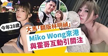 28歲大馬「翻版林明禎」Miko Wong 黃潔琪再度來港拍寫真 同霍哥有新合作？ | 正妹 | 東方新地