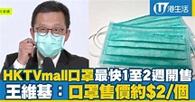 HKTVmall口罩最快1至2週開售 王維基：口罩售價約$2/個 | 港生活 - 尋找香港好去處