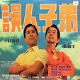 威哥會館 - 「參加天文學會，你唔會後悔！」 葉偉信《誤人子弟》（1997） #誤人子弟 #林海峰 #黃秋生...