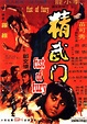 電影海報 : 精武門 (1972) | 中文電影資料庫