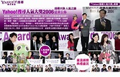 2006年度YAHOO!搜尋人氣大獎得獎名單 - 维基百科，自由的百科全书