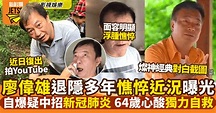 64歲廖偉雄疑「中招」拍片分享近況！面容憔悴令人憂心