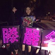 滕麗名 Joyce Tang Fans Club