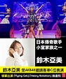 喜愛日本 Like Japan - 【#LikeJapan娛樂】日本傳奇歌手 鈴木亞美... | Facebook