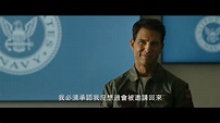 《壯志凌雲：獨行俠》（Top Gun : Maverick）全新預告 | 《壯志凌雲：獨行俠》全新預告登場！ 型男湯告魯斯（Tom ...